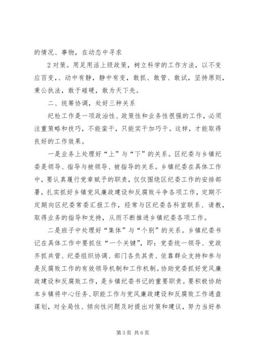 怎样当好基层党委副书记和纪委书记 (2).docx