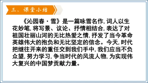 1 《沁园春 雪》第2课时【2024秋统编九上语文精彩课堂教案（精品课件）】