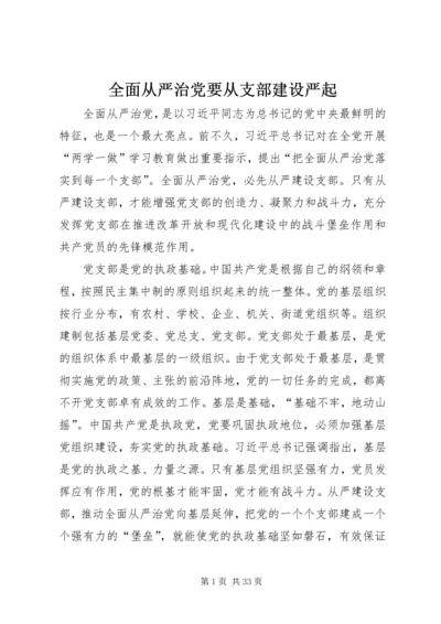 全面从严治党要从支部建设严起.docx