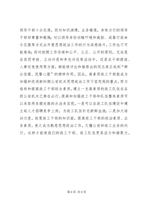 关于公安机关思想政治工作的思考 (3).docx