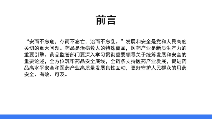 促进药品高水平安全和医药产业高质量发展良性互动ppt课件