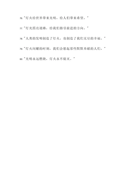 赞扬灯的发明的名言警句