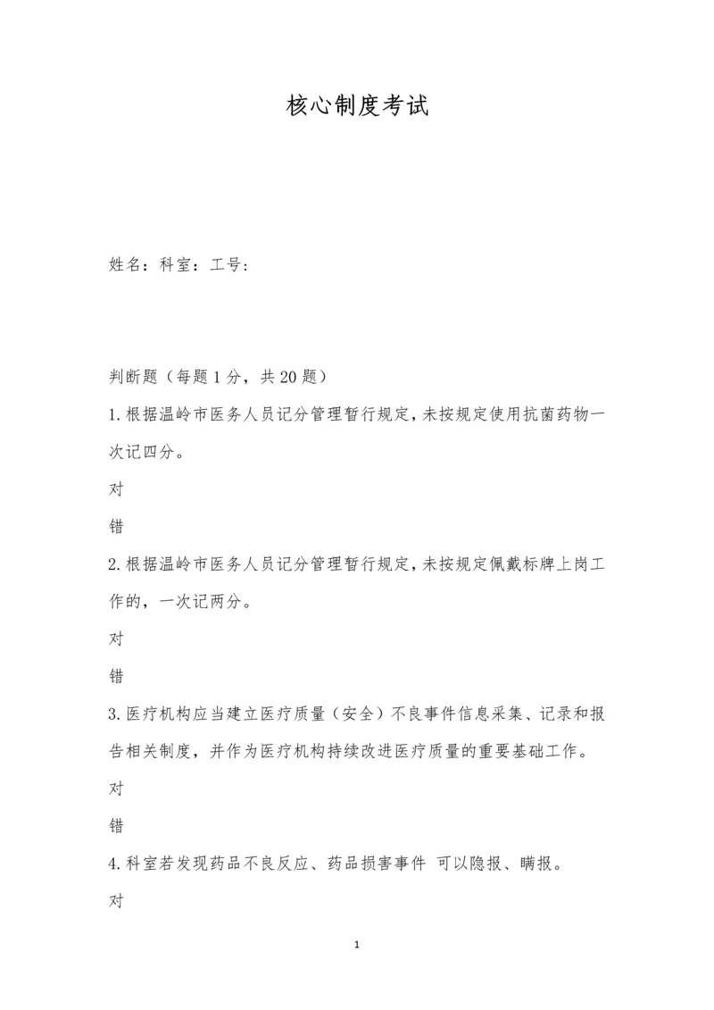 核心制度考试.docx