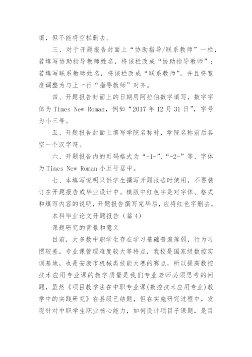 本科毕业论文开题报告（模板15篇）.docx