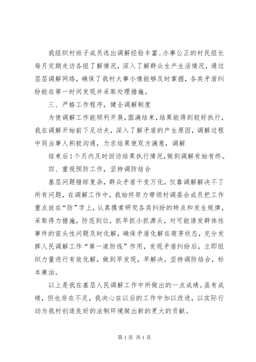 十佳人民调解员先进事迹材料.docx