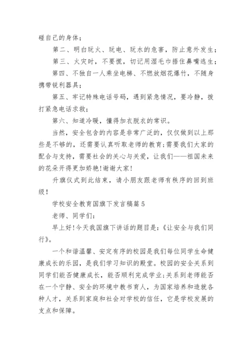 学校安全教育国旗下发言稿7篇.docx