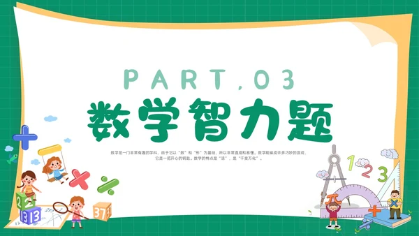 绿色卡通简约背景创意边框儿童数学趣味数学PPT模板