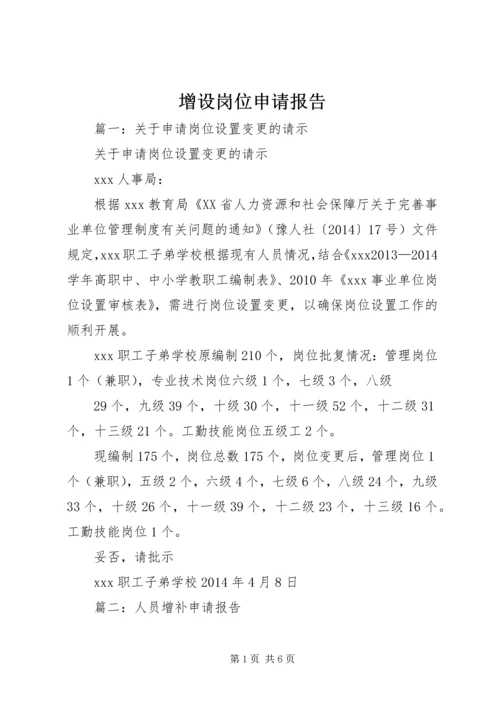 增设岗位申请报告.docx