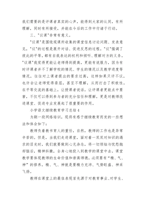 小学语文继续教育学习总结.docx