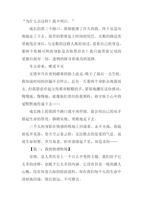 我的情感牧场征文.docx