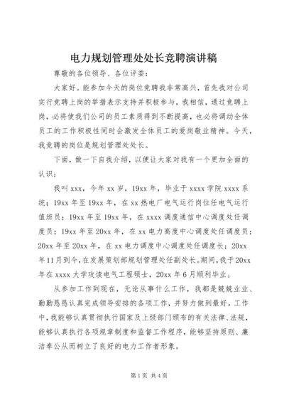 电力规划管理处处长竞聘演讲稿.docx