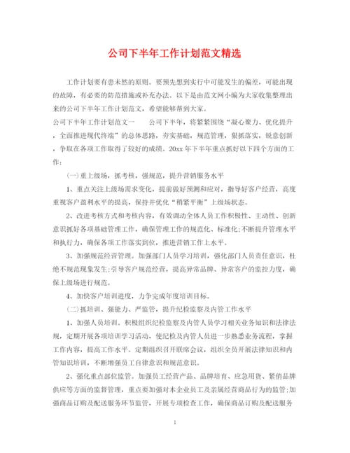 精编之公司下半年工作计划范文精选2.docx