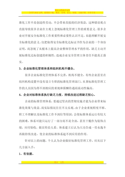 对标准化管理工作的认识.docx