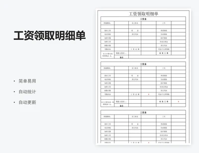 工资领取明细单
