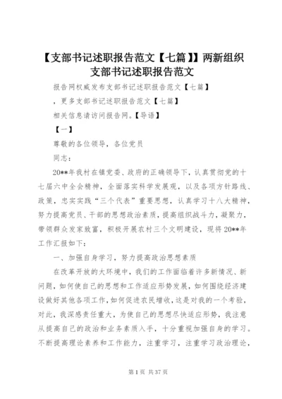 【支部书记述职报告范文【七篇】】两新组织支部书记述职报告范文.docx