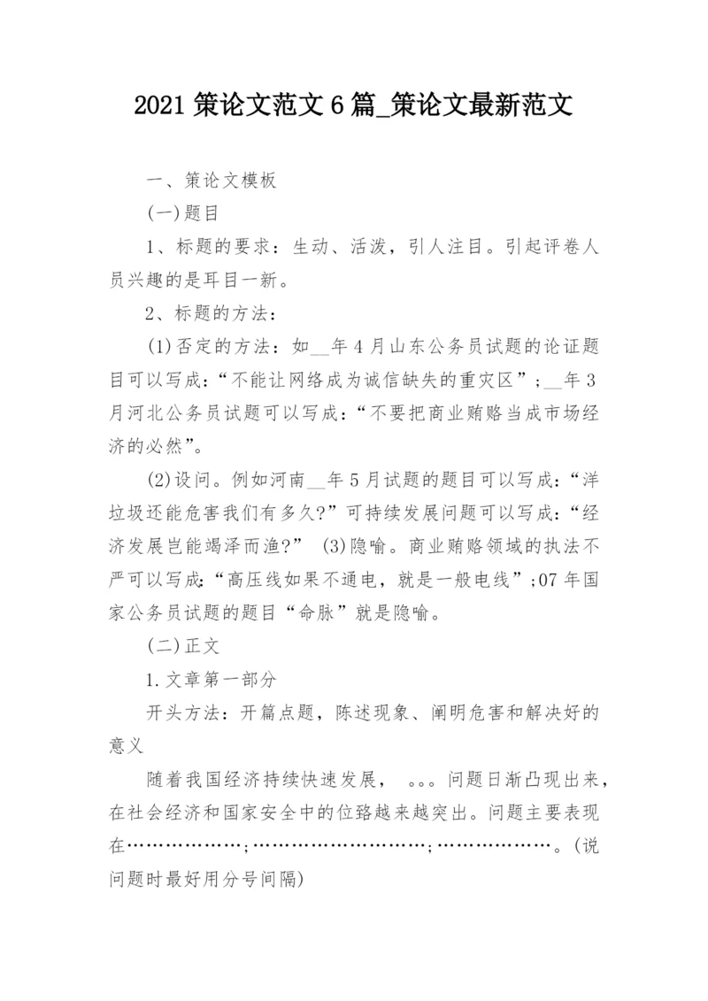 2021策论文范文6篇_策论文最新范文.docx