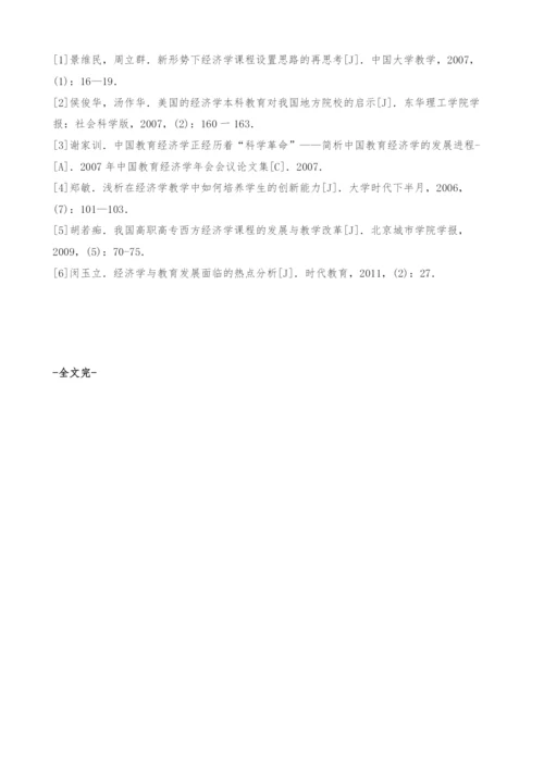 关于我国高校经济学教育改革的思考-教育管理论文.docx