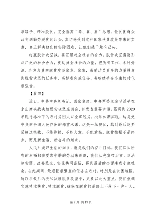 学习决战决胜脱贫攻坚座谈会习总重要讲话心得七篇 (2).docx