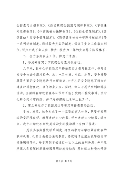 学校安全工作情况汇报材料.docx