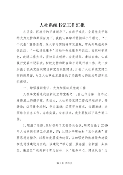 人社系统书记工作汇报.docx