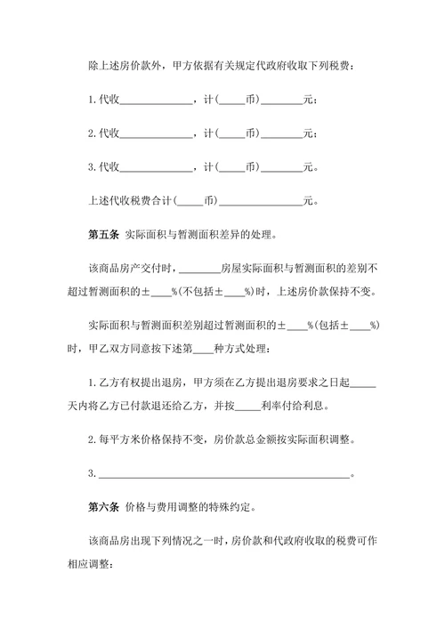 商品房屋买卖购销合同样本