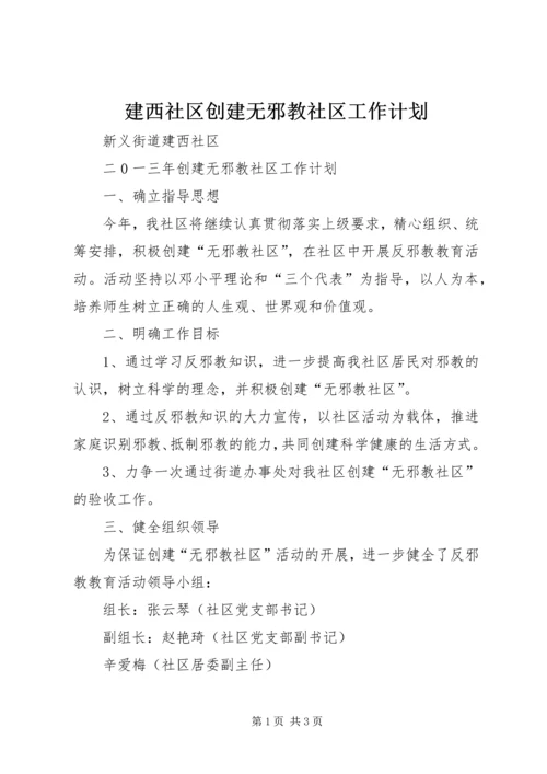 建西社区创建无邪教社区工作计划.docx