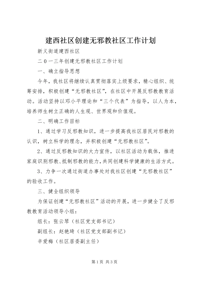 建西社区创建无邪教社区工作计划.docx