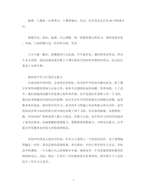 精编之我的高习计划范文.docx