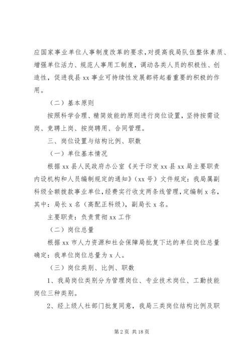 事业单位岗位设置实施方案.docx