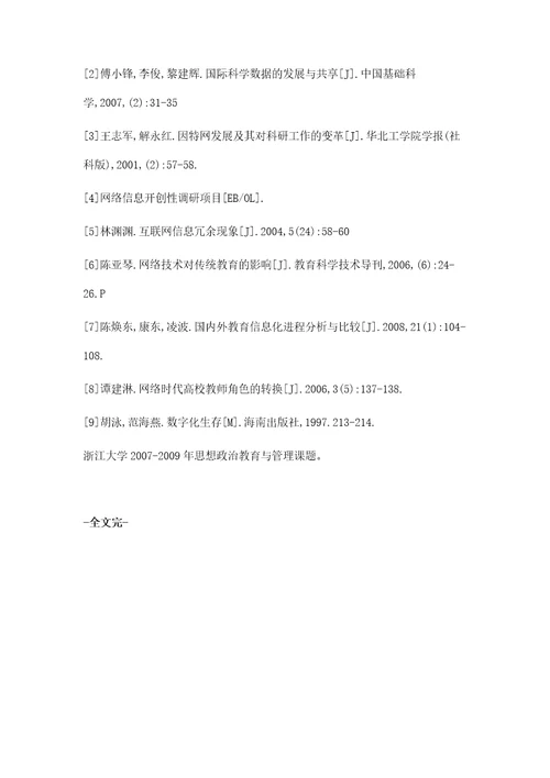 浅谈信息网络对高校教师职业压力的影响