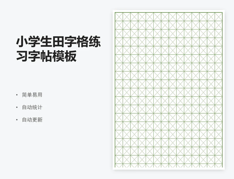 小学生田字格练习字帖模板