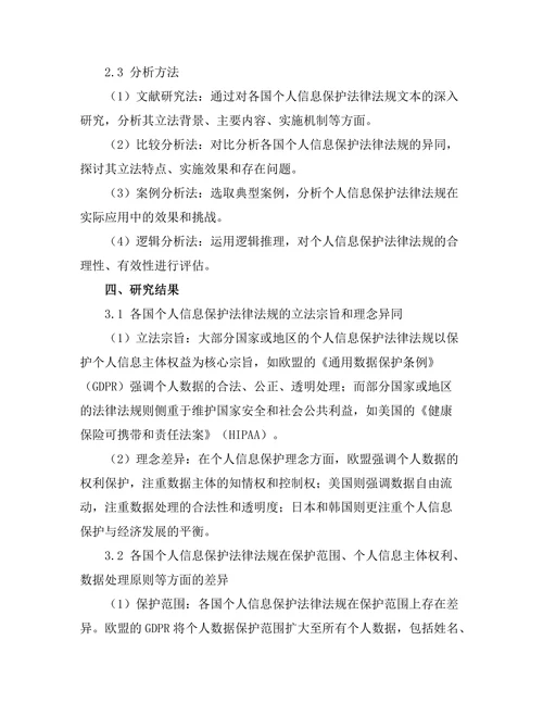 个人信息保护法的国际比较