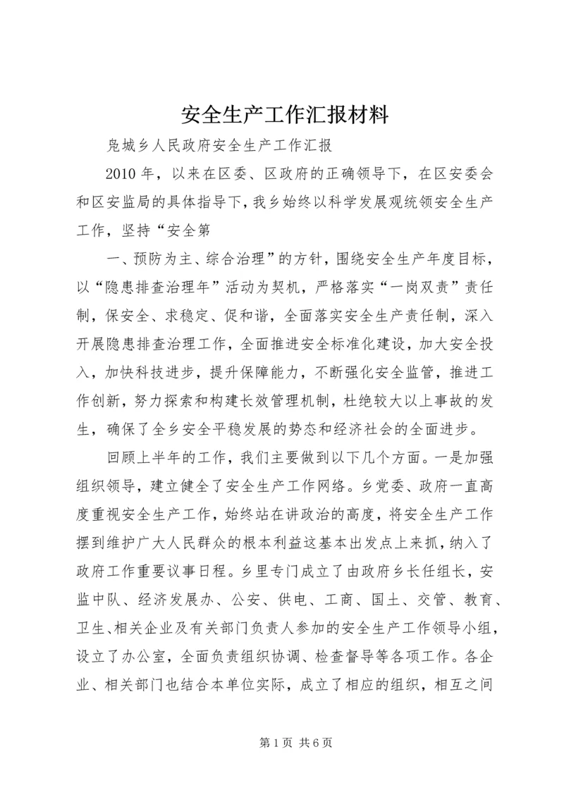 安全生产工作汇报材料 (3).docx