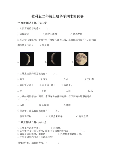 教科版二年级上册科学期末测试卷附精品答案.docx
