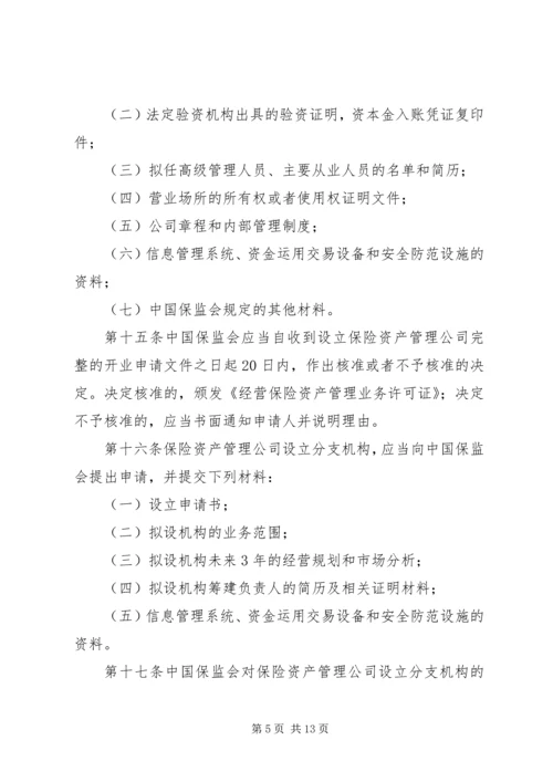 保险资产管理公司管理暂行规定.docx