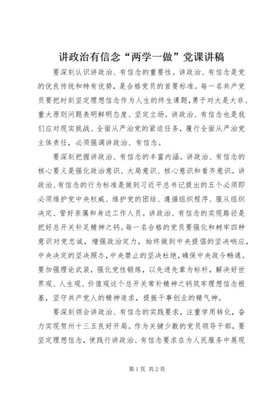 讲政治有信念“两学一做”党课讲稿.docx