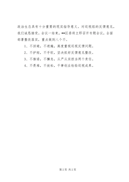 区委书记在省委巡视反馈会上的表态讲话.docx