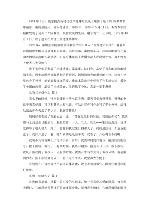 关于礼物三年级作文锦集9篇.docx