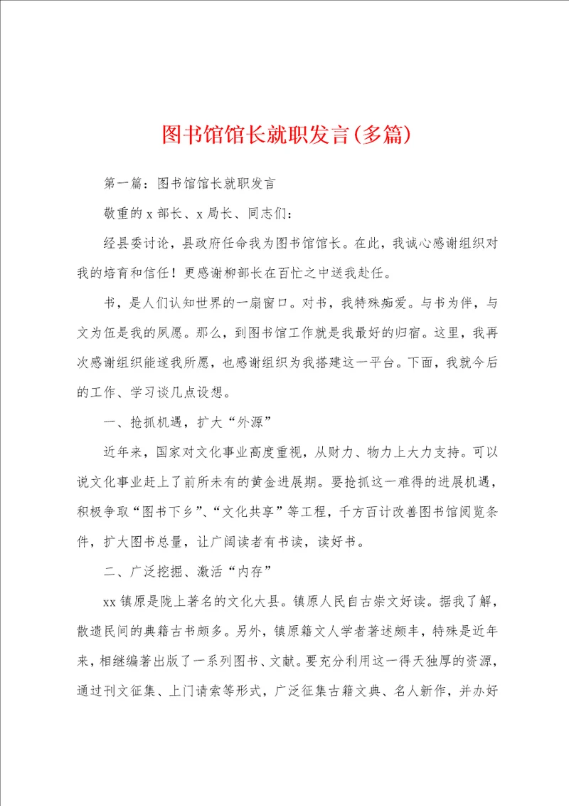 图书馆馆长就职发言多篇