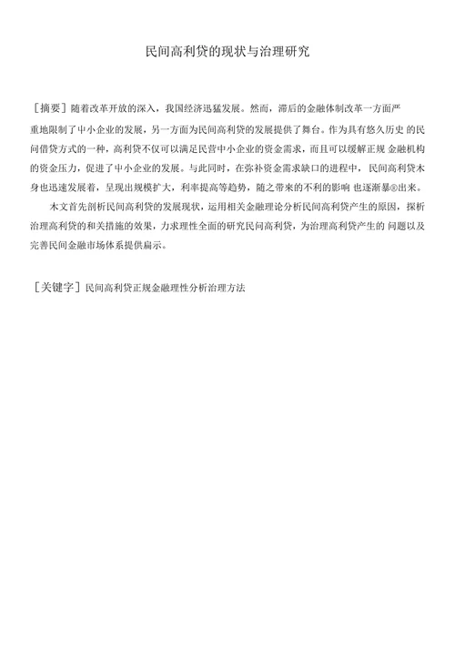 民间高利贷的现状与治理研究