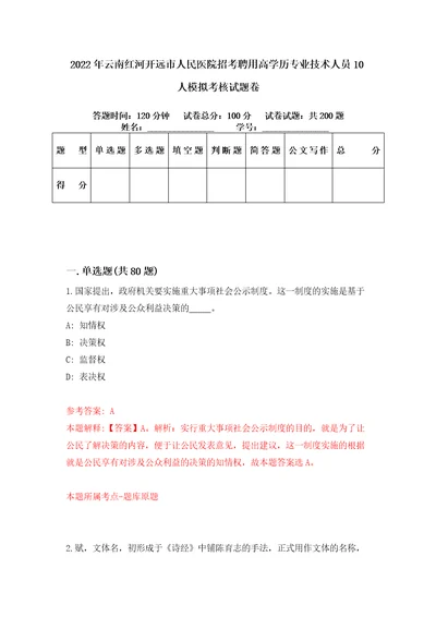 2022年云南红河开远市人民医院招考聘用高学历专业技术人员10人模拟考核试题卷0