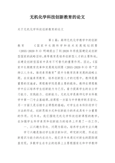 无机化学科技创新教育的论文.docx