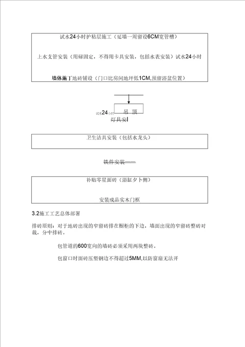 卫生间施工方案