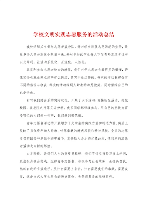 学校文明实践志愿服务的活动总结