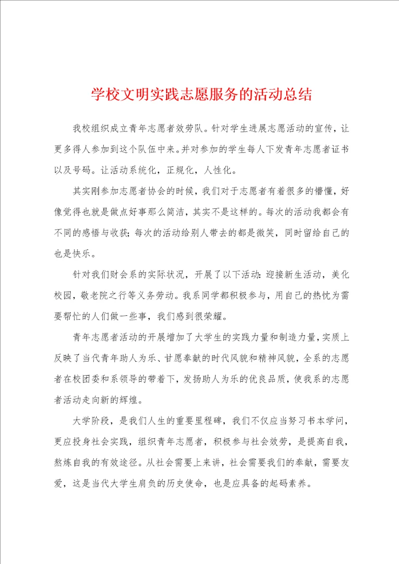 学校文明实践志愿服务的活动总结