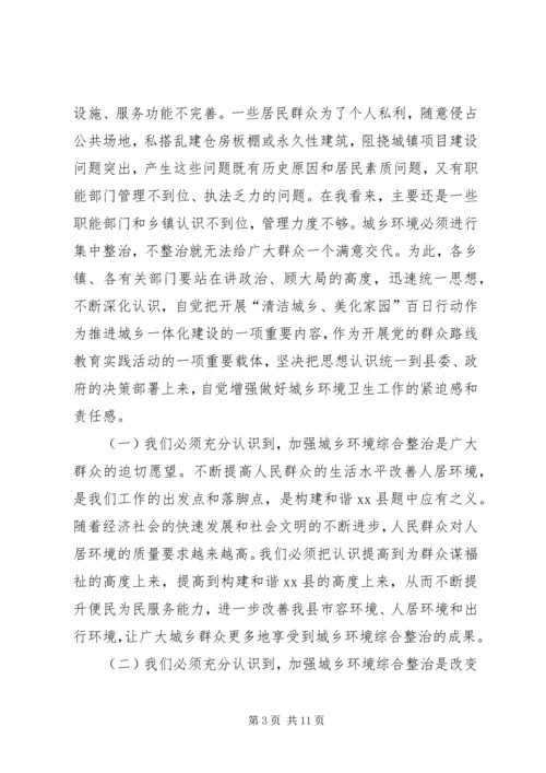 在全县“清洁城乡、美化家园”百日行动动员会议上的讲话.docx