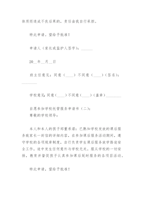 自愿参加学校托管服务申请书(精选6篇).docx