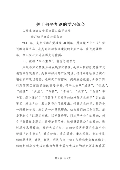 关于何平九论的学习体会_1.docx