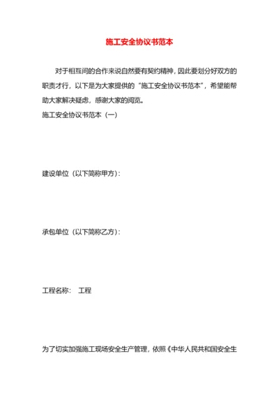 施工安全协议书范本.docx