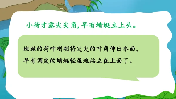 部编版语文一年级下册课文4 11古诗二首 小池 课件